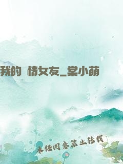 我的純情女友