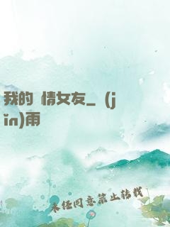 我的純情女友