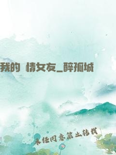 我的純情女友