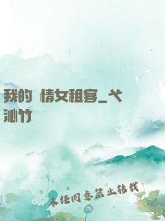 我的純情女租客