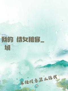 我的純情女租客