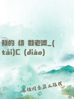 我的純情總裁老婆