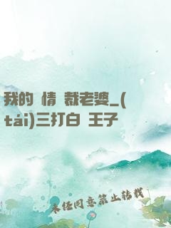我的純情總裁老婆
