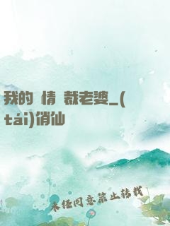 我的純情總裁老婆