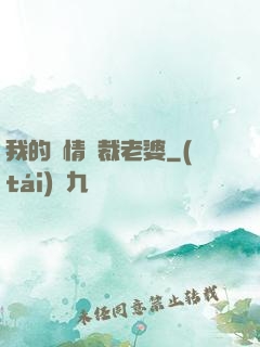 我的純情總裁老婆