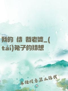我的純情總裁老婆