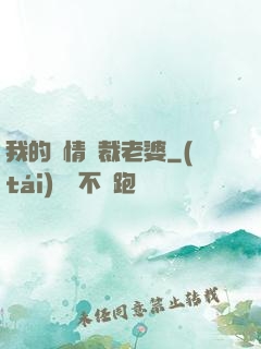 我的純情總裁老婆