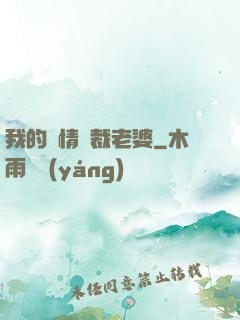我的純情總裁老婆