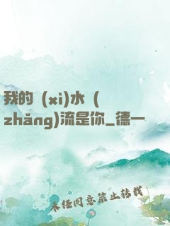 我的細(xì)水長(zhǎng)流是你