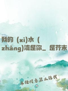 我的細(xì)水長(zhǎng)流是你