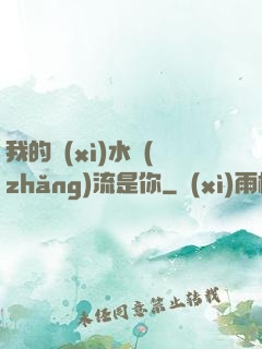 我的細(xì)水長(zhǎng)流是你