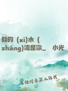 我的細(xì)水長(zhǎng)流是你