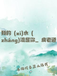 我的細(xì)水長(zhǎng)流是你