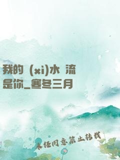 我的細(xì)水長流是你