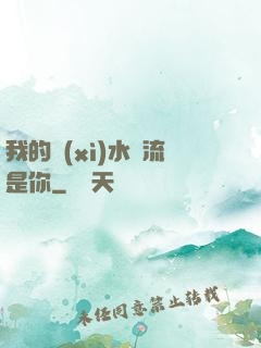 我的細(xì)水長流是你