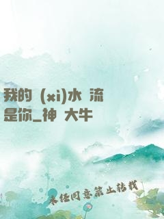 我的細(xì)水長流是你