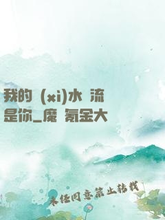 我的細(xì)水長流是你