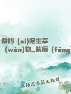 我的細(xì)胞主宰萬(wàn)物