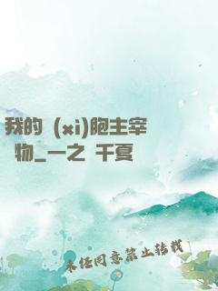 我的細(xì)胞主宰萬物