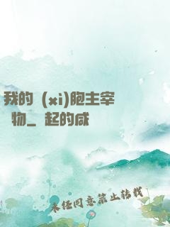 我的細(xì)胞主宰萬物