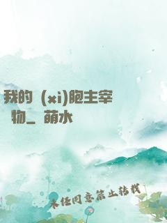 我的細(xì)胞主宰萬物