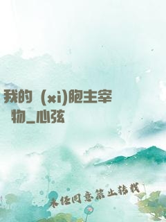 我的細(xì)胞主宰萬物