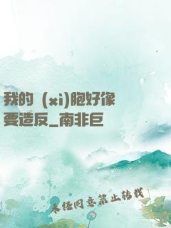 我的細(xì)胞好像要造反