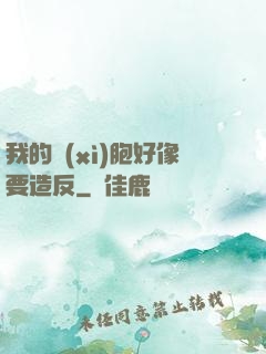 我的細(xì)胞好像要造反