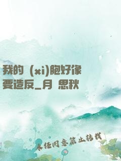 我的細(xì)胞好像要造反
