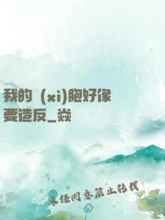 我的細(xì)胞好像要造反