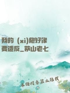 我的細(xì)胞好像要造反