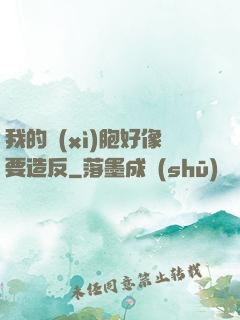 我的細(xì)胞好像要造反
