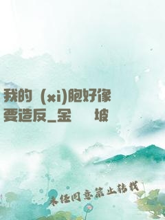我的細(xì)胞好像要造反