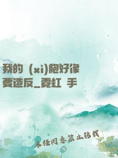 我的細(xì)胞好像要造反