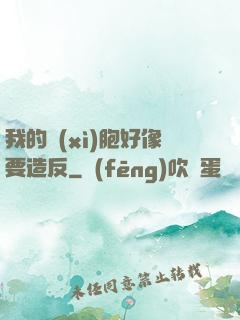我的細(xì)胞好像要造反