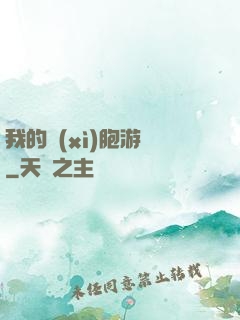 我的細(xì)胞游戲