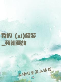 我的細(xì)胞游戲