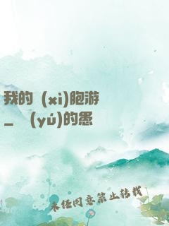 我的細(xì)胞游戲