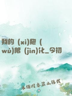 我的細(xì)胞無(wú)限進(jìn)化
