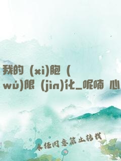 我的細(xì)胞無(wú)限進(jìn)化