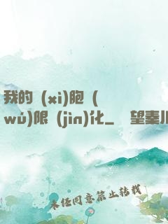 我的細(xì)胞無(wú)限進(jìn)化