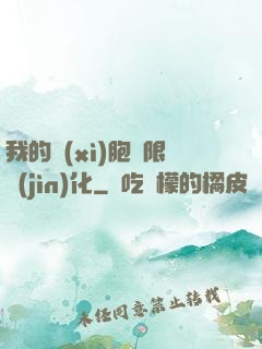 我的細(xì)胞無限進(jìn)化