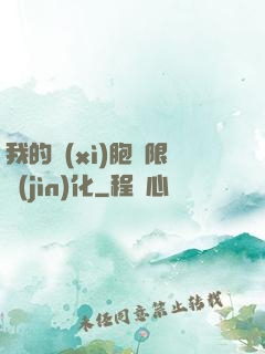 我的細(xì)胞無限進(jìn)化