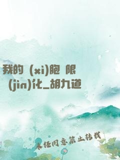 我的細(xì)胞無限進(jìn)化
