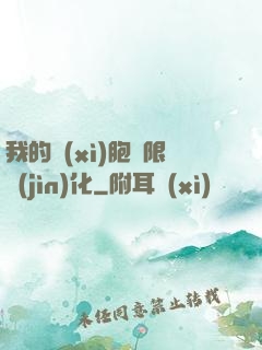 我的細(xì)胞無限進(jìn)化