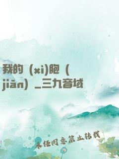 我的細(xì)胞監(jiān)獄