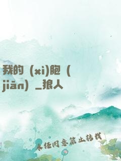 我的細(xì)胞監(jiān)獄