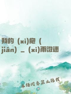 我的細(xì)胞監(jiān)獄