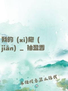 我的細(xì)胞監(jiān)獄