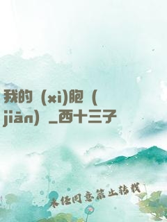 我的細(xì)胞監(jiān)獄